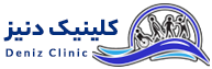 لوگو کلینیک دنیز