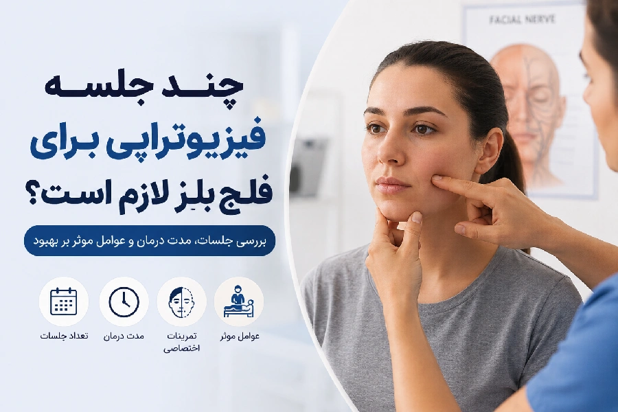 چند جلسه فیزیوتراپی برای فلج بلز لازم است