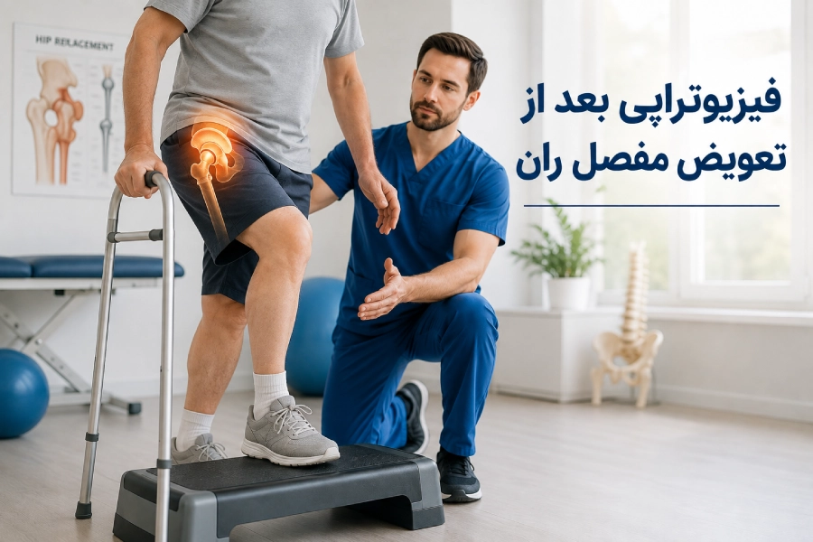 فیزیوتراپی بعد از تعویض مفصل ران