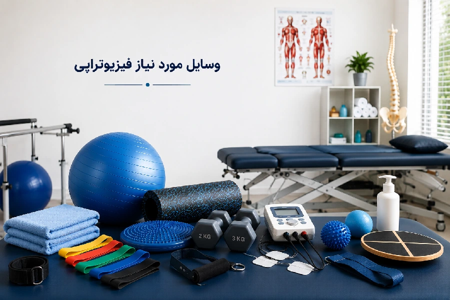 وسایل مورد نیاز فیزیوتراپی