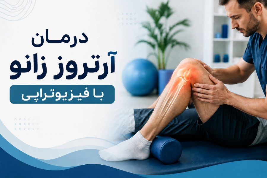 فیزیوتراپی آرتروز زانو