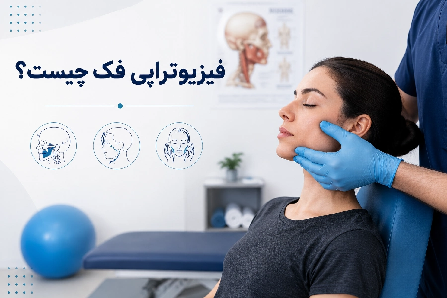 فیزیوتراپی فک چیست