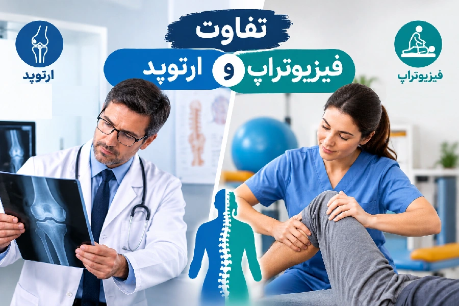 تفاوت ارتوپد و فیزیوتراپ