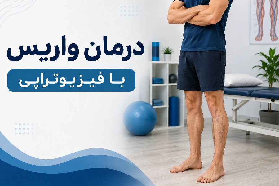 فیزیوتراپی واریس پا