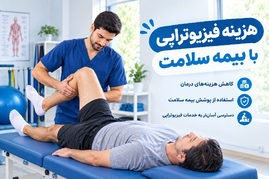 هزینه فیزیوتراپی با بیمه سلامت