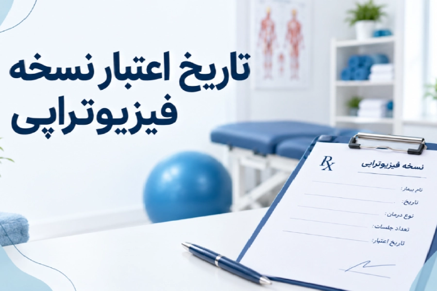 تاریخ اعتبار نسخه فیزیوتراپی