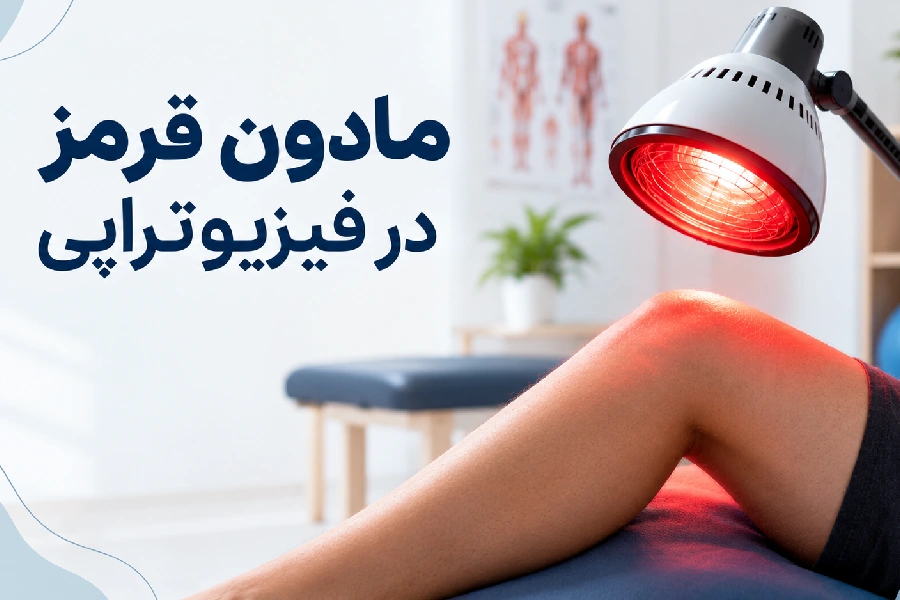 مادون قرمز در فیزیوتراپی