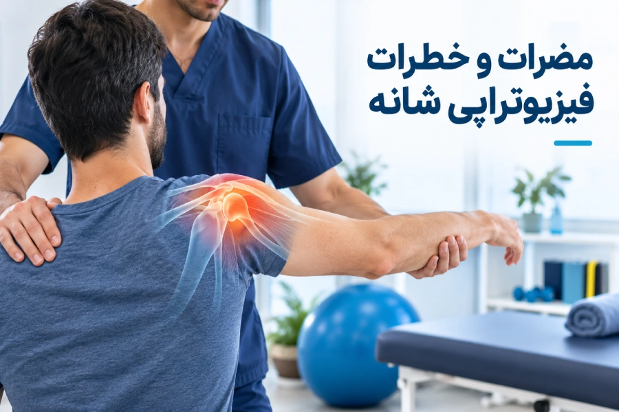 عوارض فیزیوتراپی شانه